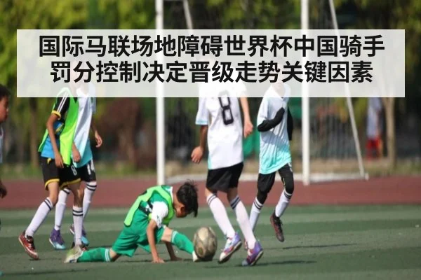 国际马联场地障碍世界杯中国骑手罚分控制决定晋级走势关键因素