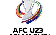 世界杯高清赛事观看-亚足联敲定U23亚洲杯预赛分档 中国队无缘种子队